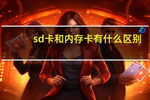 sd卡和内存卡有什么区别