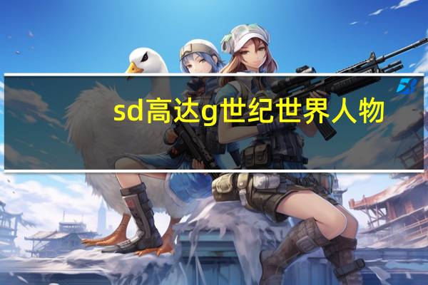 sd高达g世纪世界人物