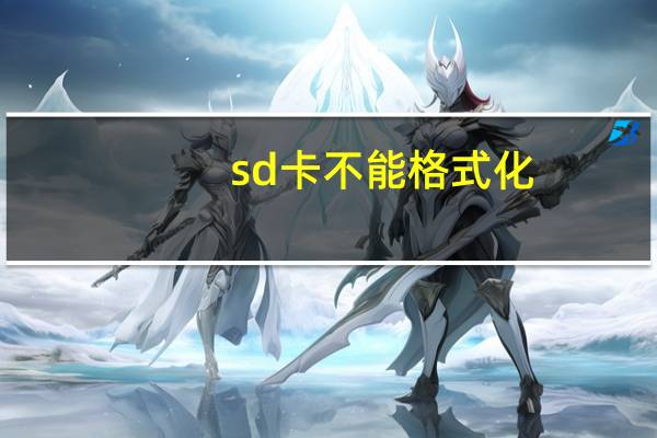 sd卡不能格式化（sd内存卡无法格式化）