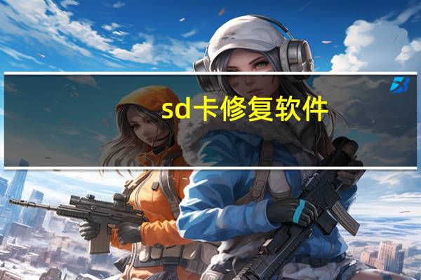 sd卡修复软件（sd卡修复）