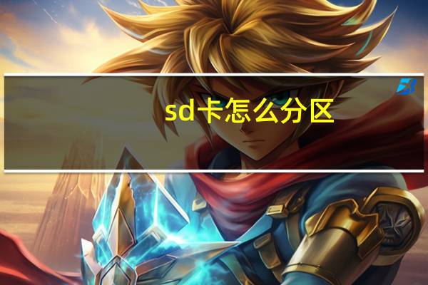 sd卡怎么分区（sd卡怎么分区）