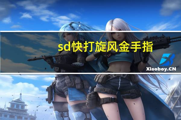 sd快打旋风金手指（《快打旋风》金手指）