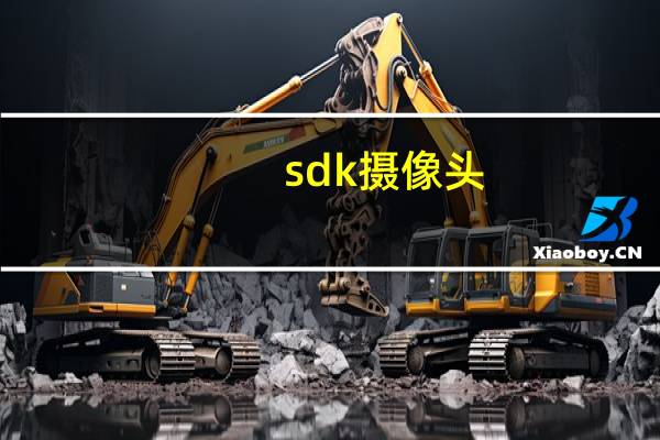 sdk摄像头