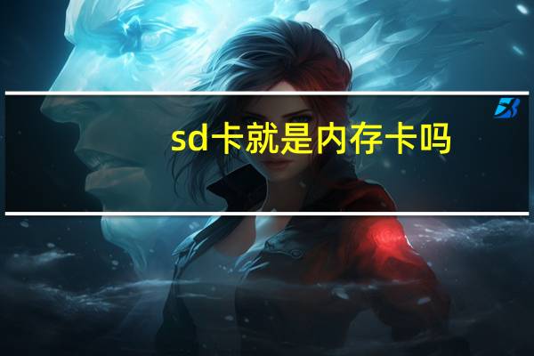 sd卡就是内存卡吗