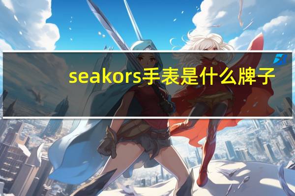 seakors手表是什么牌子