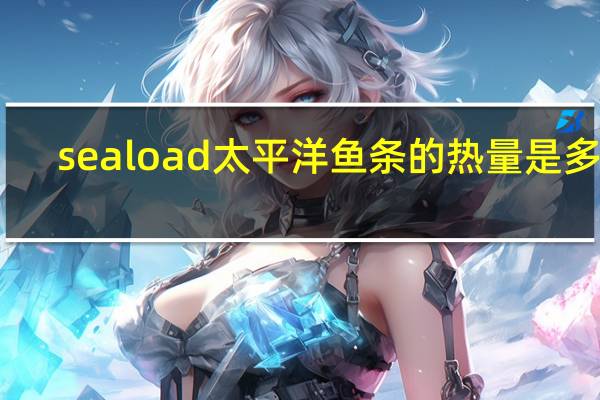 seaload 太平洋鱼条的热量是多少