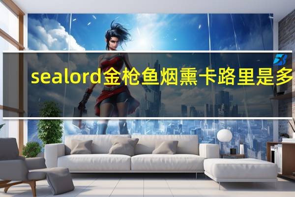 sealord 金枪鱼烟熏卡路里是多少