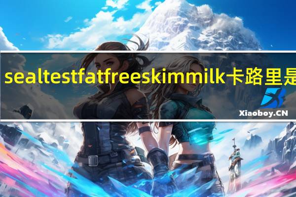 sealtest fat free skim milk卡路里是多少