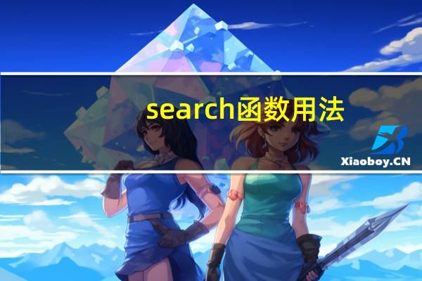 search函数用法