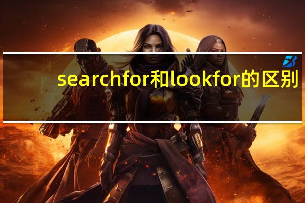 search for和look for的区别