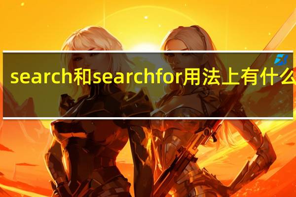 search和search for用法上有什么区别