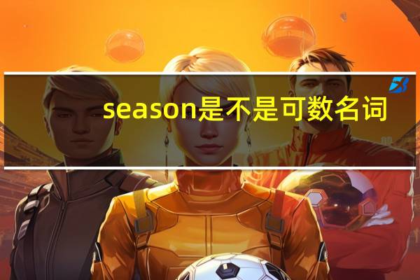 season是不是可数名词