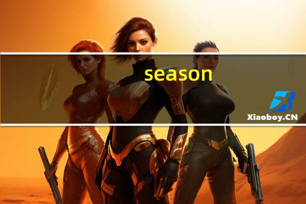 season（关于season的介绍）