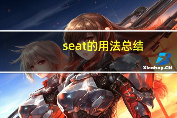 seat的用法总结