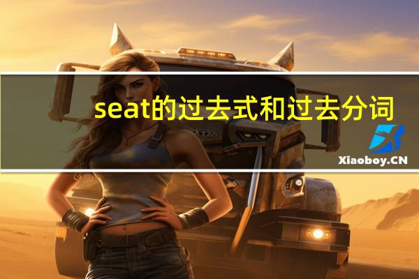 seat的过去式和过去分词