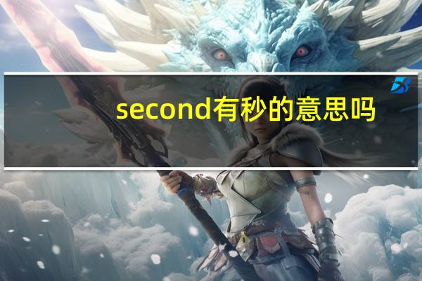 second有秒的意思吗