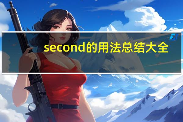 second的用法总结大全