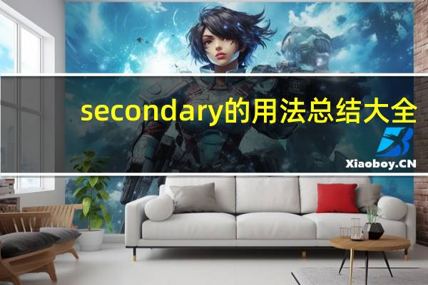 secondary的用法总结大全
