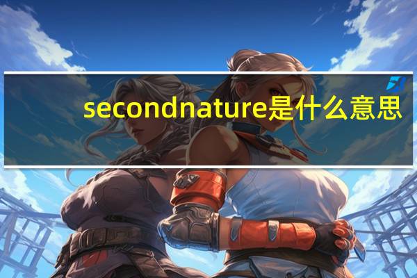 second nature是什么意思