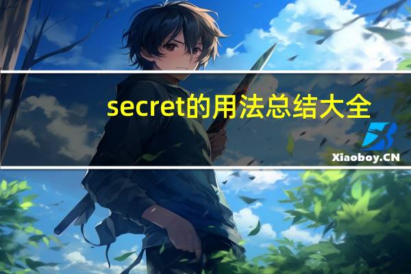 secret的用法总结大全
