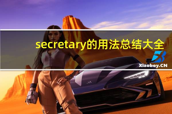 secretary的用法总结大全