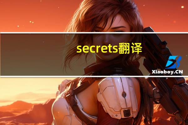 secrets翻译（secrets歌词）