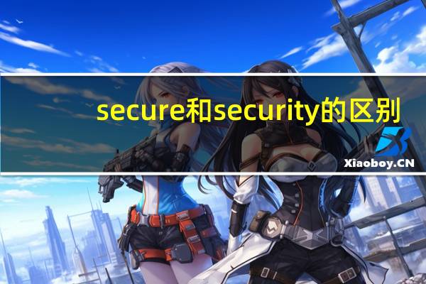 secure和security的区别