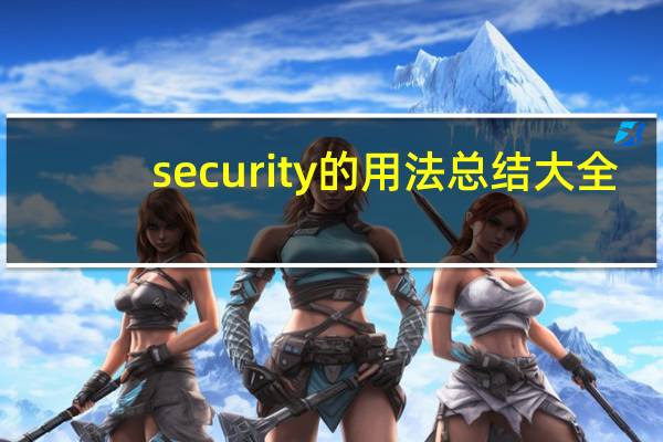 security的用法总结大全