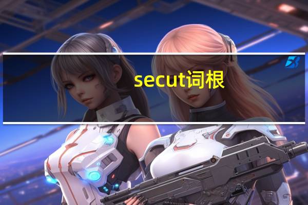 secut词根