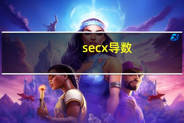 secx导数