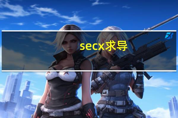 secx求导