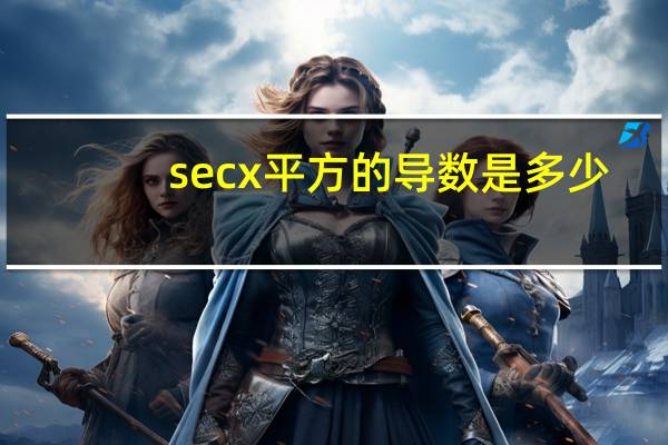secx平方的导数是多少