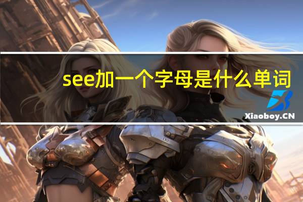 see加一个字母是什么单词