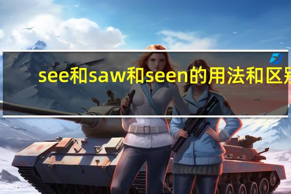 see和saw和seen的用法和区别