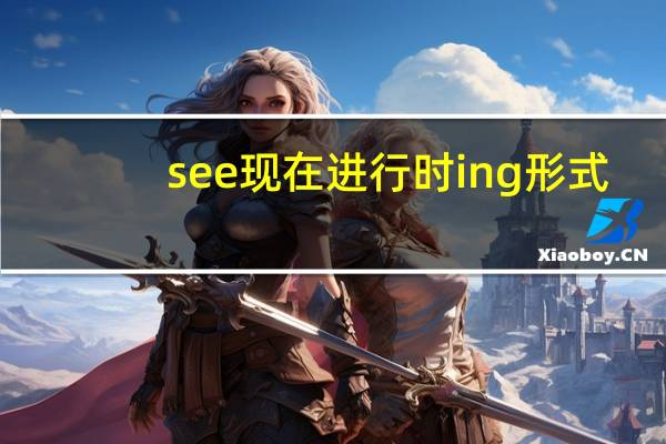 see现在进行时ing形式
