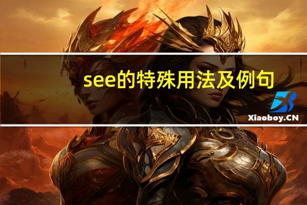 see的特殊用法及例句