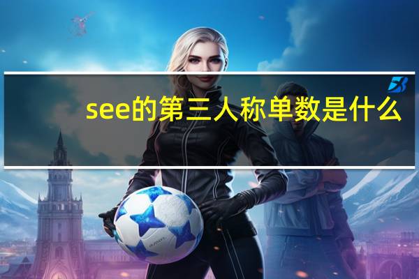 see的第三人称单数是什么