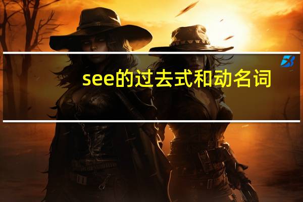 see的过去式和动名词