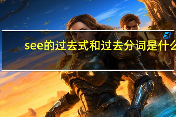 see的过去式和过去分词是什么？