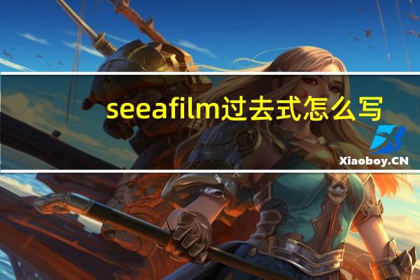 seeafilm过去式怎么写