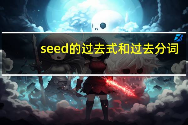 seed的过去式和过去分词