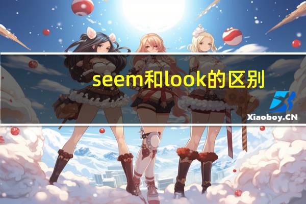 seem和look的区别