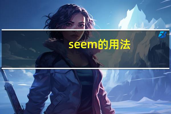 seem的用法