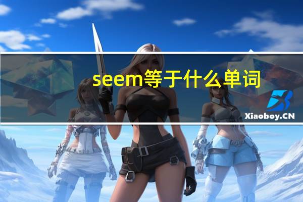 seem等于什么单词