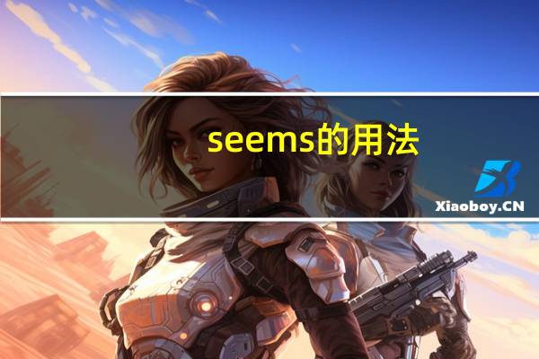 seems的用法