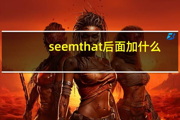 seem that后面加什么