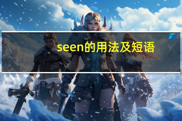 seen的用法及短语