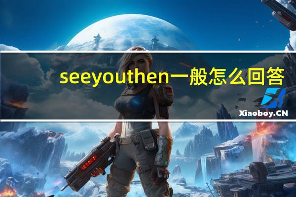 see you then一般怎么回答
