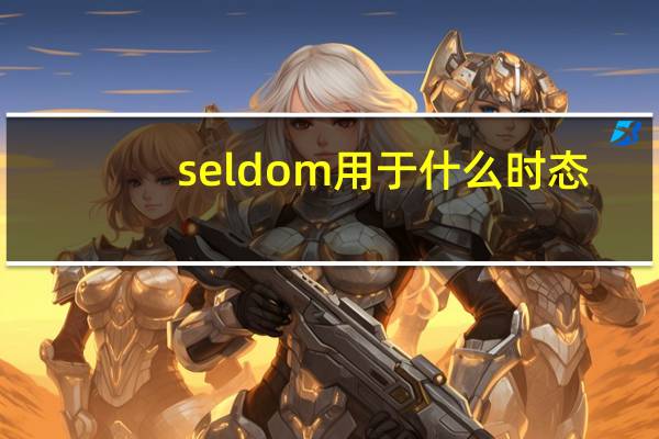seldom用于什么时态