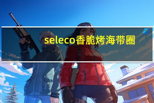 seleco 香脆烤海带圈 (辣味)的热量是多少